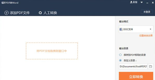 福昕pdf转word软件