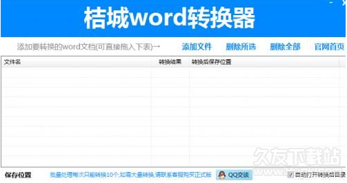 桔城word转PDF转换器 最新免安装版