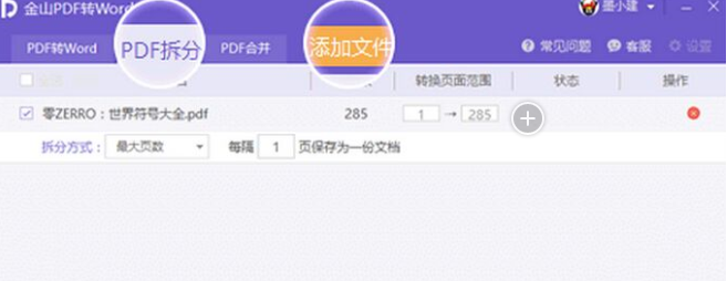 金山pdf拆分合并软件