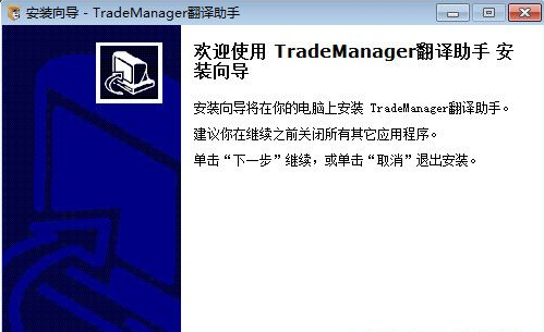 TradeManager翻译助手 专业