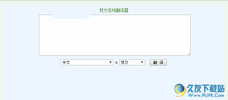 梵文在线翻译器[梵文翻译软件] 免安装版