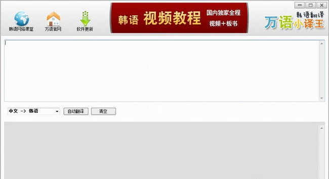 万语韩语翻译器 免安装