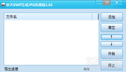 秋天SWF生成JPG工具1.02免安装版
