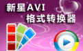 新星AVI视频格式转换器[avi格式转换] 最新安装版
