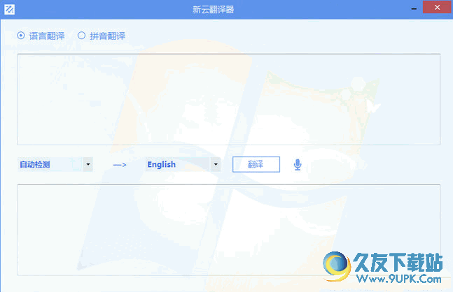 新云翻译器(多国语言翻译工具) 官网