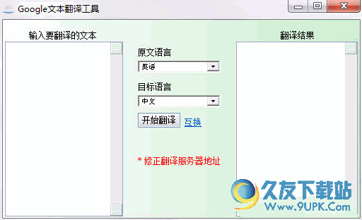 Google文本翻译器[即时翻译工具] 免安装版
