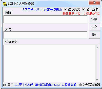 LiZi中文大写转换器(中文大写转换器)