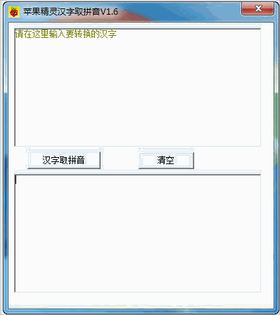 苹果精灵汉字转换拼音工具 【苹果精灵汉字取拼音】