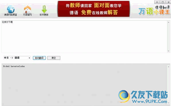 万语小译王德语翻译软件
