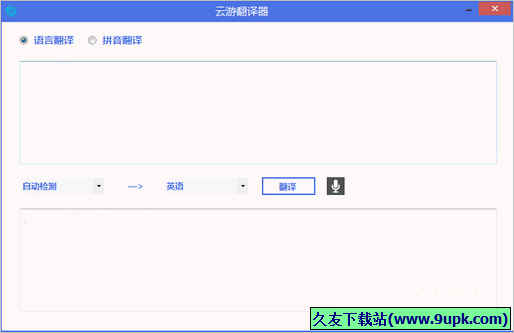 云游翻译器