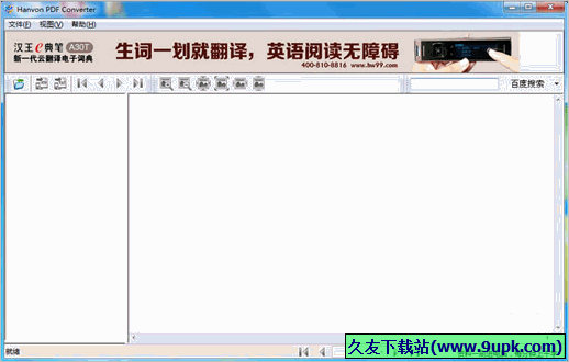 汉王PDF Converter 免安装版