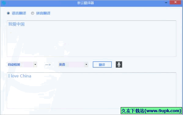 新云翻译器 免安装版