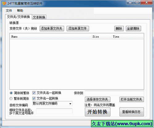 TT批量繁简体互转软件 免安装版