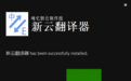 新云翻译器 免安装版
