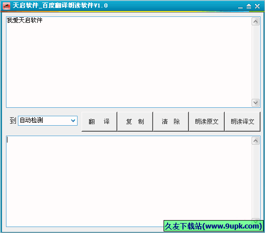 天启百度翻译朗读软件 免安装版