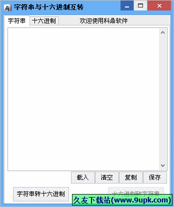 科鼎字符串与十六进制互转 免安装版