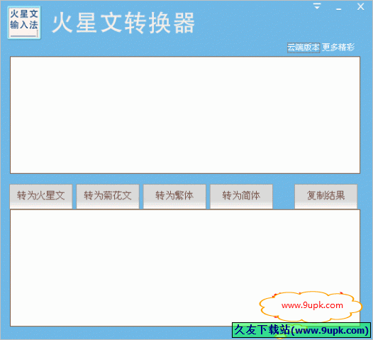 九视火星文转换器 免安装版