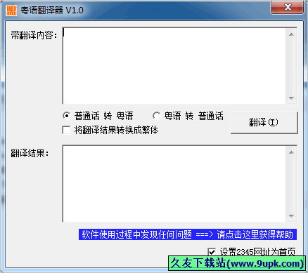 粤语翻译器 中文免安装版