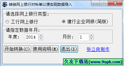 网银对账单转换工具 中文免安装版[网银对账单数据导入工具]