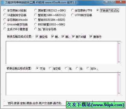 万能字符串转换软件工具 免安装版[万能字符串转换器]