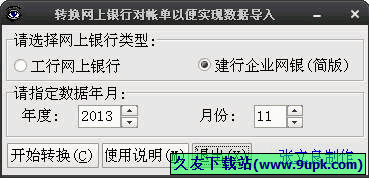 工行建行对账单格式转换工具 中文免安装版