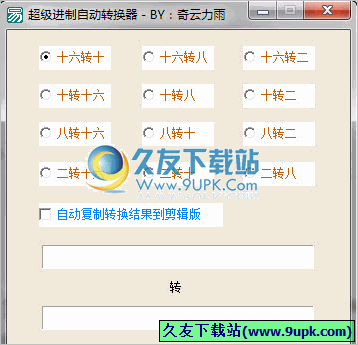 超级进制自动转换器 最新免安装版