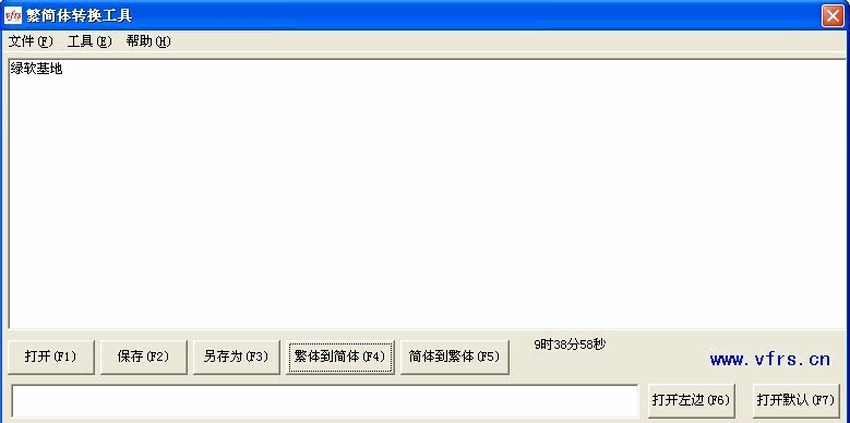 繁简体转换工具 最新免安装版