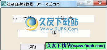进制自动转换器 中文免安装版