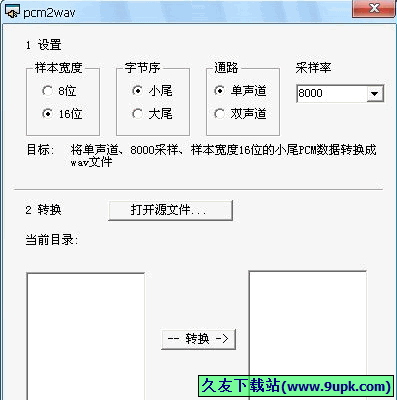 pcmwav 免安装版[PCM转wav文件转换器]截图1