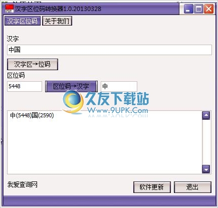 汉字区位码转换器 中文免安装版
