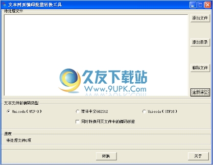 文本网页编码批量转换工具 中文版