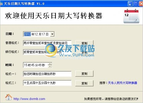 天乐日期大写转换器 中文免安装版
