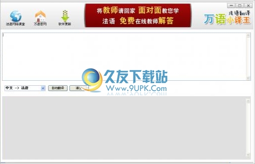 万语法语翻译工具 中文免安装版