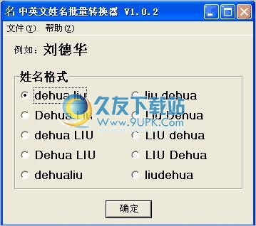 中英文姓名批量转换器
