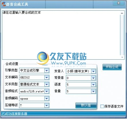 电脑语音合成软件 中文免安装版