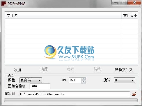 PDFtoPNG 中文免安装版