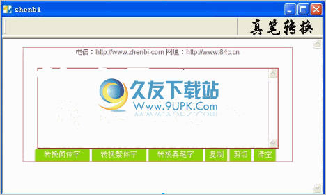 真笔字转换器 中文免安装版