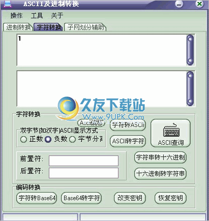 ASCII及进制转换 中文免安装版