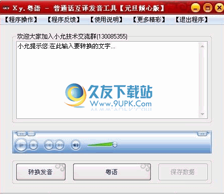 普通话粤语互译发音程序 中文免安装版
