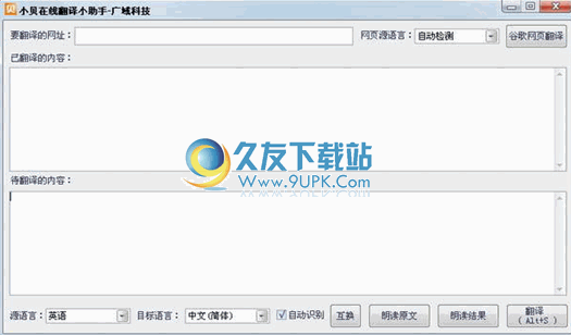 小贝在线翻译小助手下载免安装版_调用google翻译开放api进行翻译