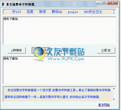 非主流繁体字转换器下载中文免安装版[繁体字转换工具]