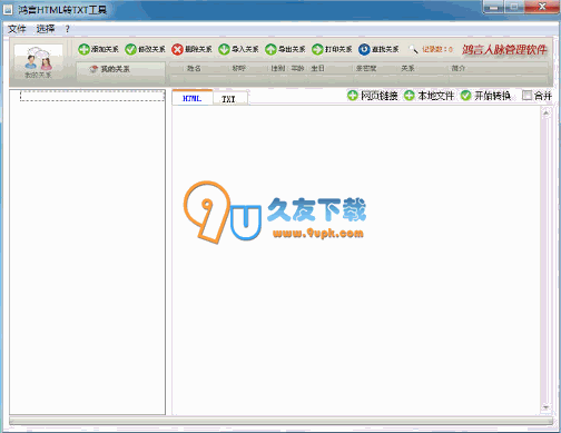 【html转txt转换器】鸿言HTML转TXT工具下载v中文版