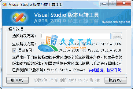 Visual Studio 版本互转工具
