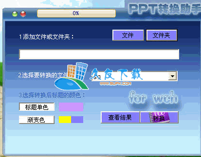 【ppt转换器】PPT转换助手下载V中文版