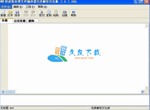【bat转exe工具】HA_QuickBF 汉化版截图1