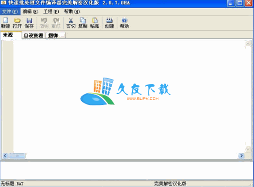 【bat转exe工具】HA_QuickBF 汉化版