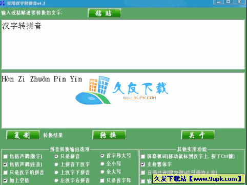 实用汉字转换拼音V中文[汉字转换成拼音]