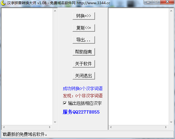 汉字拼音转换大师