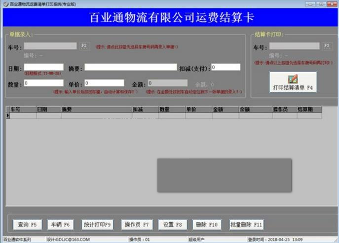 百业通物流运费结算清单打印系统