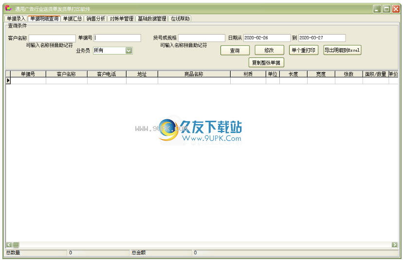 通用广告行业送货单发货单打印软件